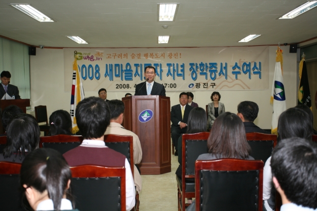 2008새마을지도자 자녀 장학금 증서수여식