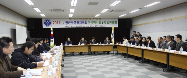 20110214-2011년도 광진구생활체육회 정기이사회 및 대의원총회