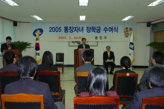 2005 통장자녀 장학금 수여