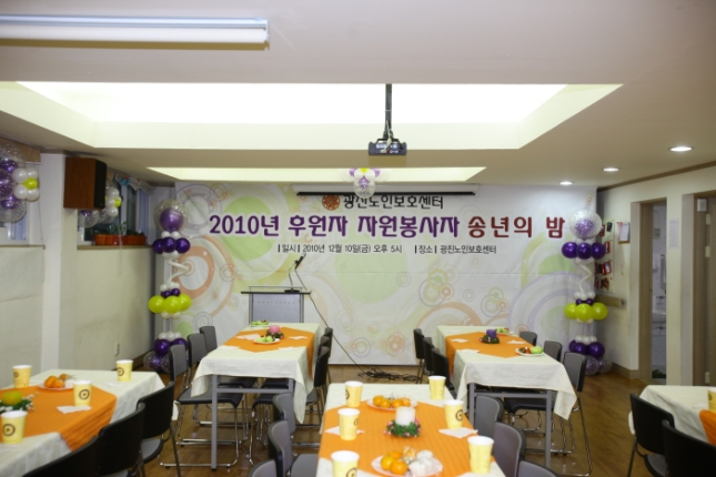 20101210-광진노인보호센터 후원자 자원봉사자 송년의 밤