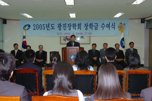 2005년도 광진장학회 장학금 수여식