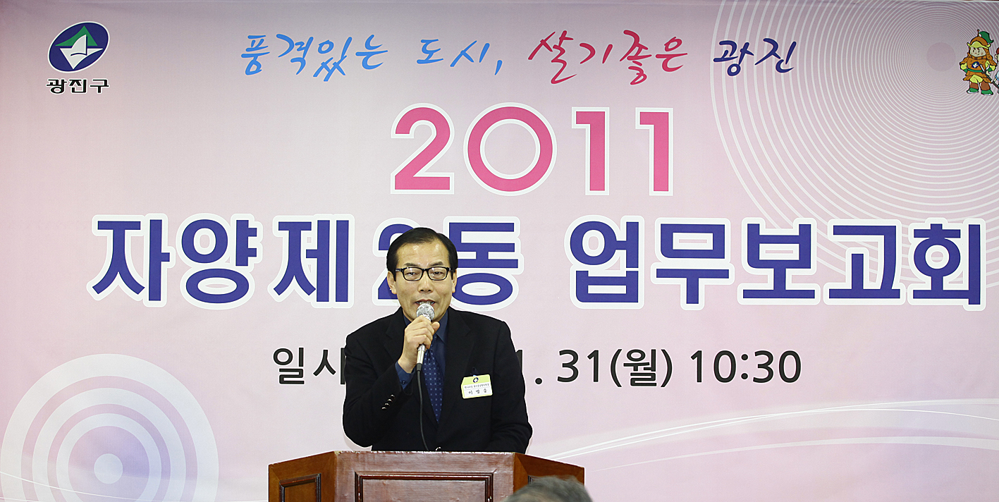 20110131-자양 제2동 업무보고회 24914.JPG