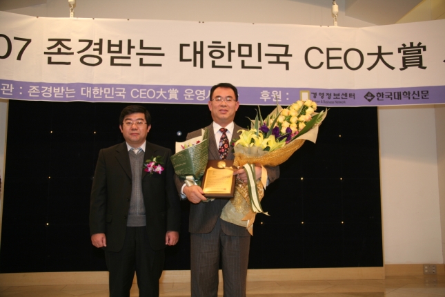 2007존경받는 대한민국CEO대상