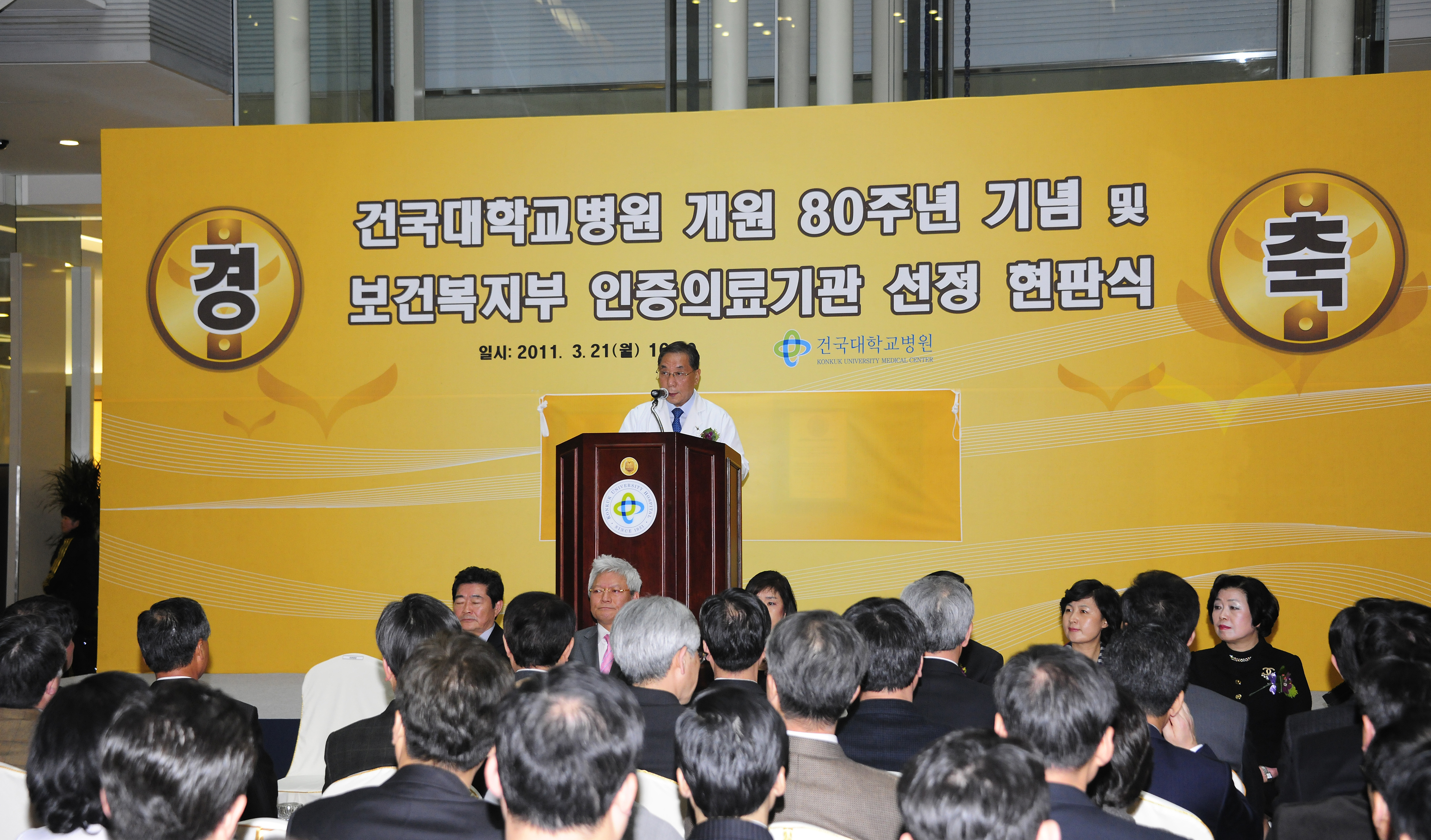 20110321-건대병원 개원 80주년 기념식 및 보건복지부 의료기관인증 획득 현판식 28771.JPG