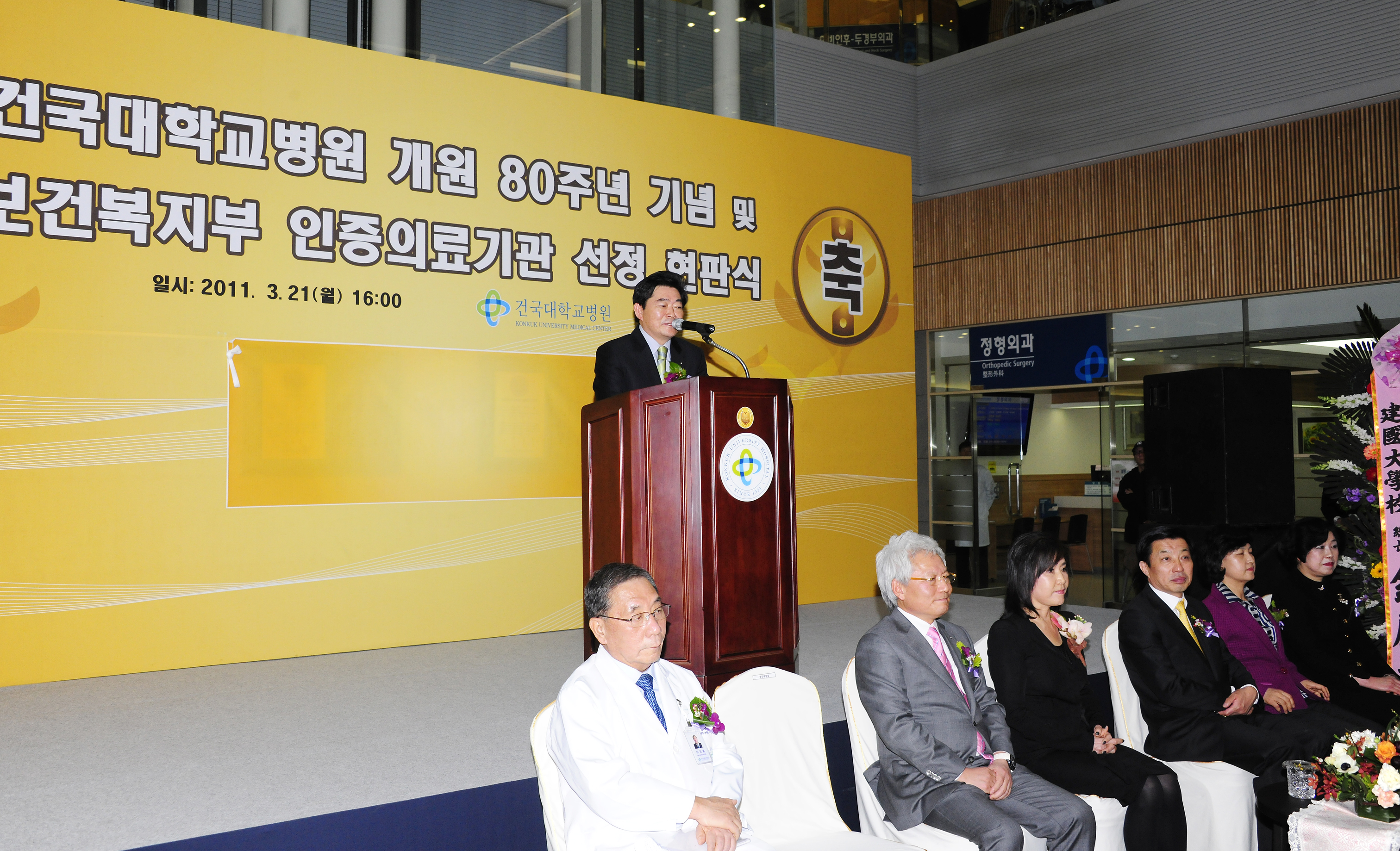 20110321-건대병원 개원 80주년 기념식 및 보건복지부 의료기관인증 획득 현판식 28777.JPG