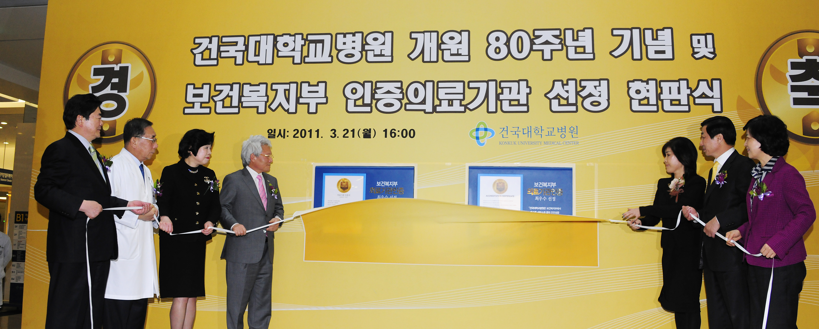 20110321-건대병원 개원 80주년 기념식 및 보건복지부 의료기관인증 획득 현판식 28791.JPG