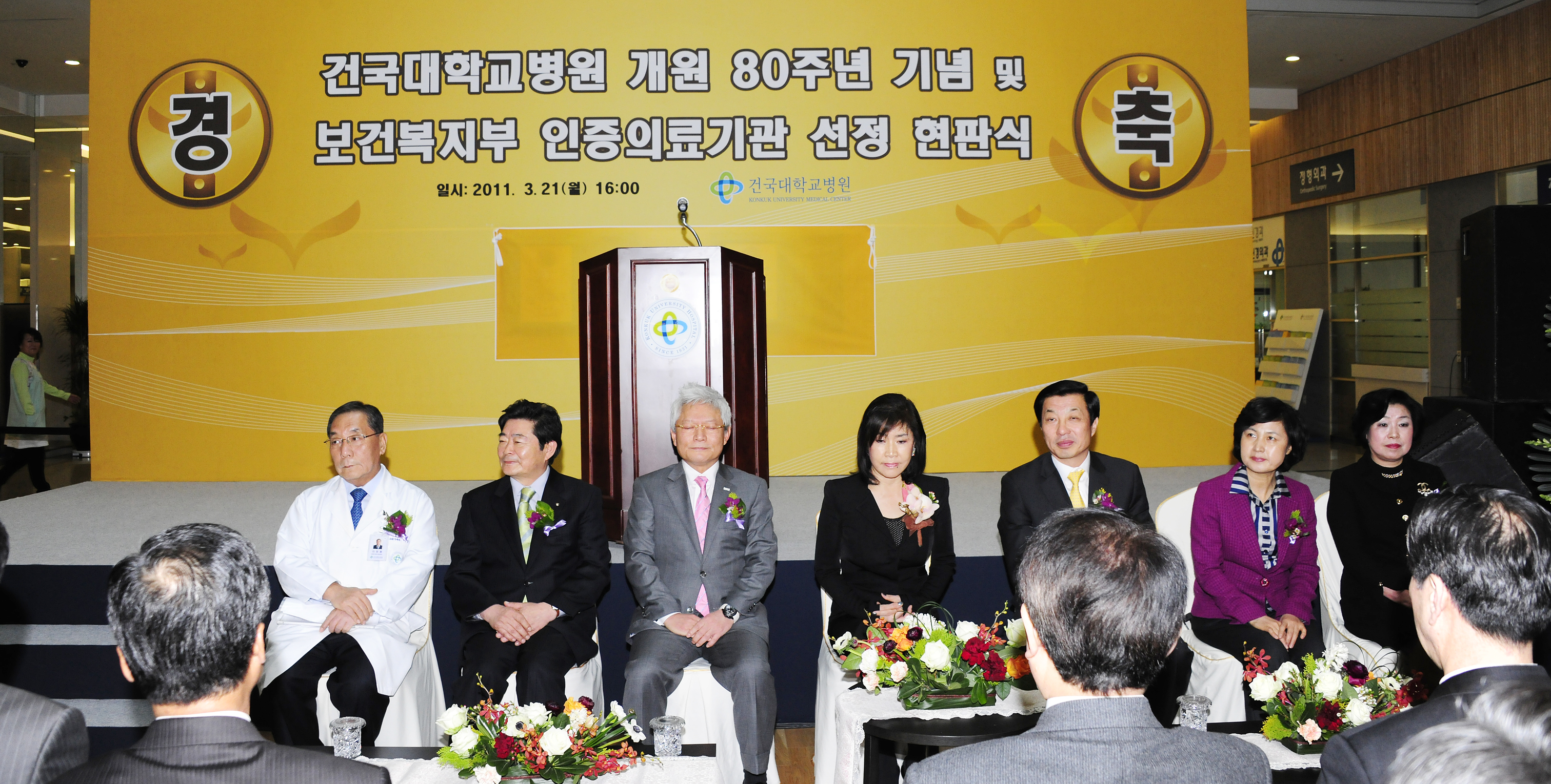 20110321-건대병원 개원 80주년 기념식 및 보건복지부 의료기관인증 획득 현판식 28761.JPG