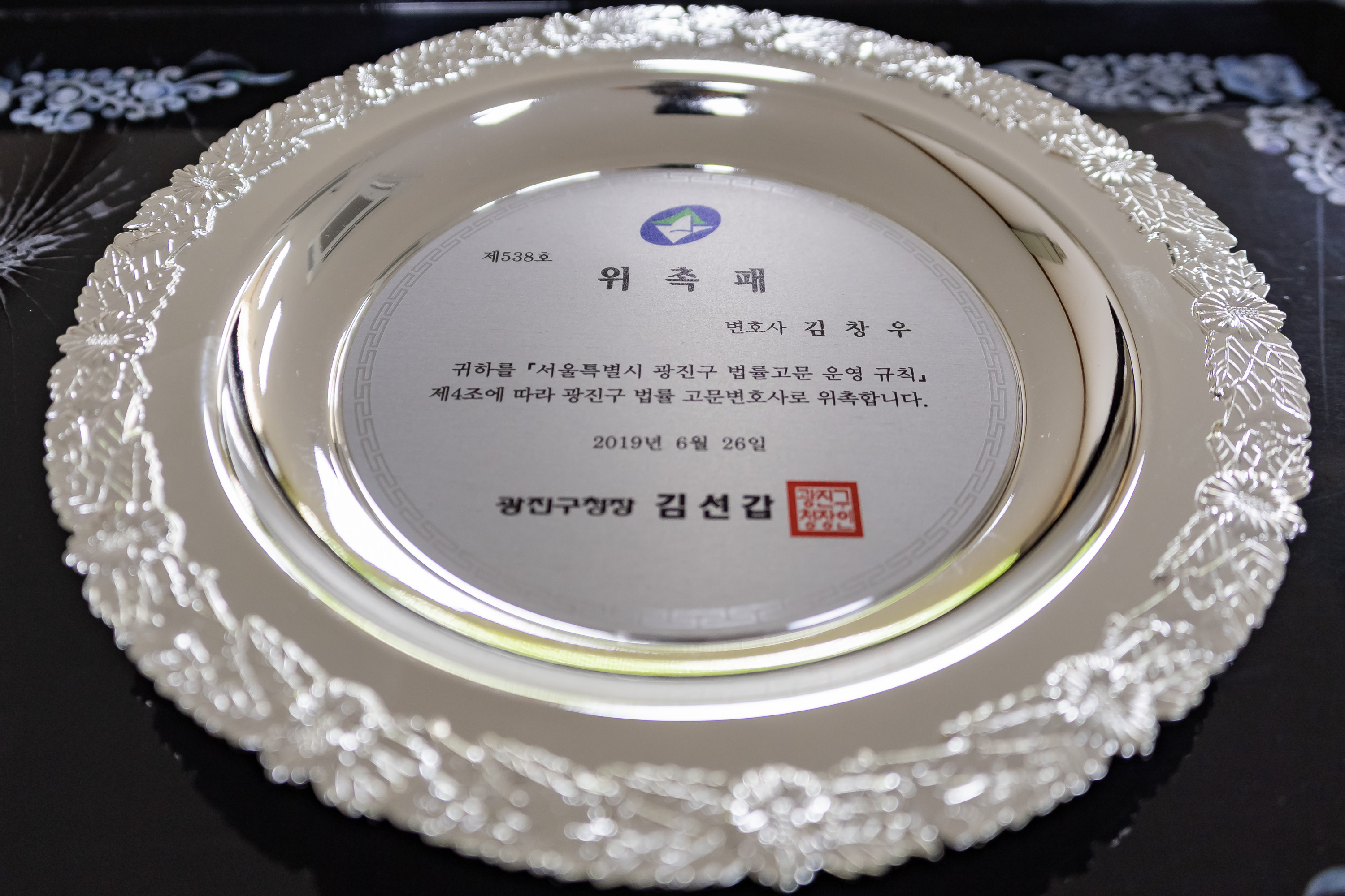 20190717-고문변호사 위촉패 수여