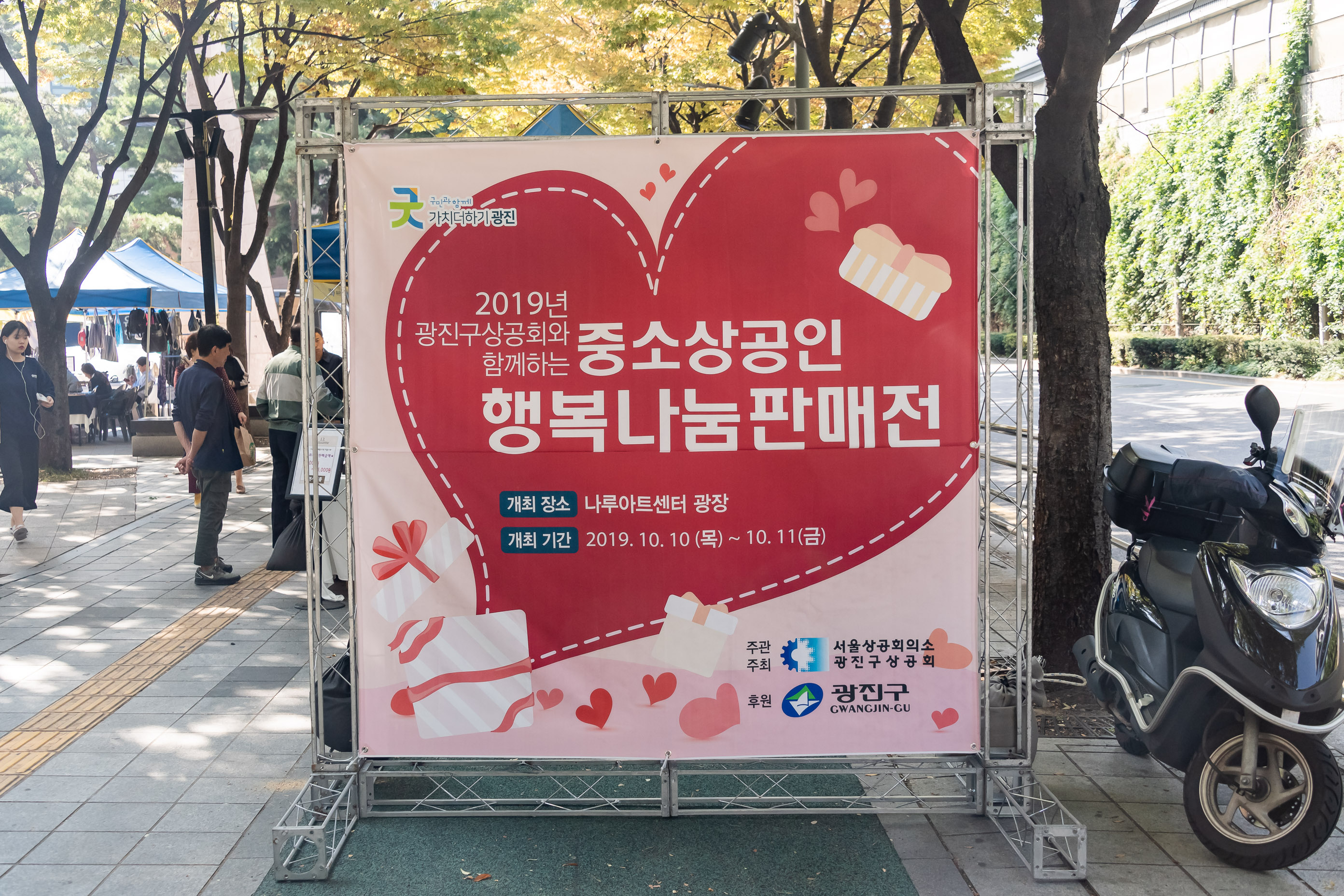 20191011-2019년 광진구상공회와 함께하는 중소상공인 행복나눔판매전 20191011-153020_s_191243.jpg