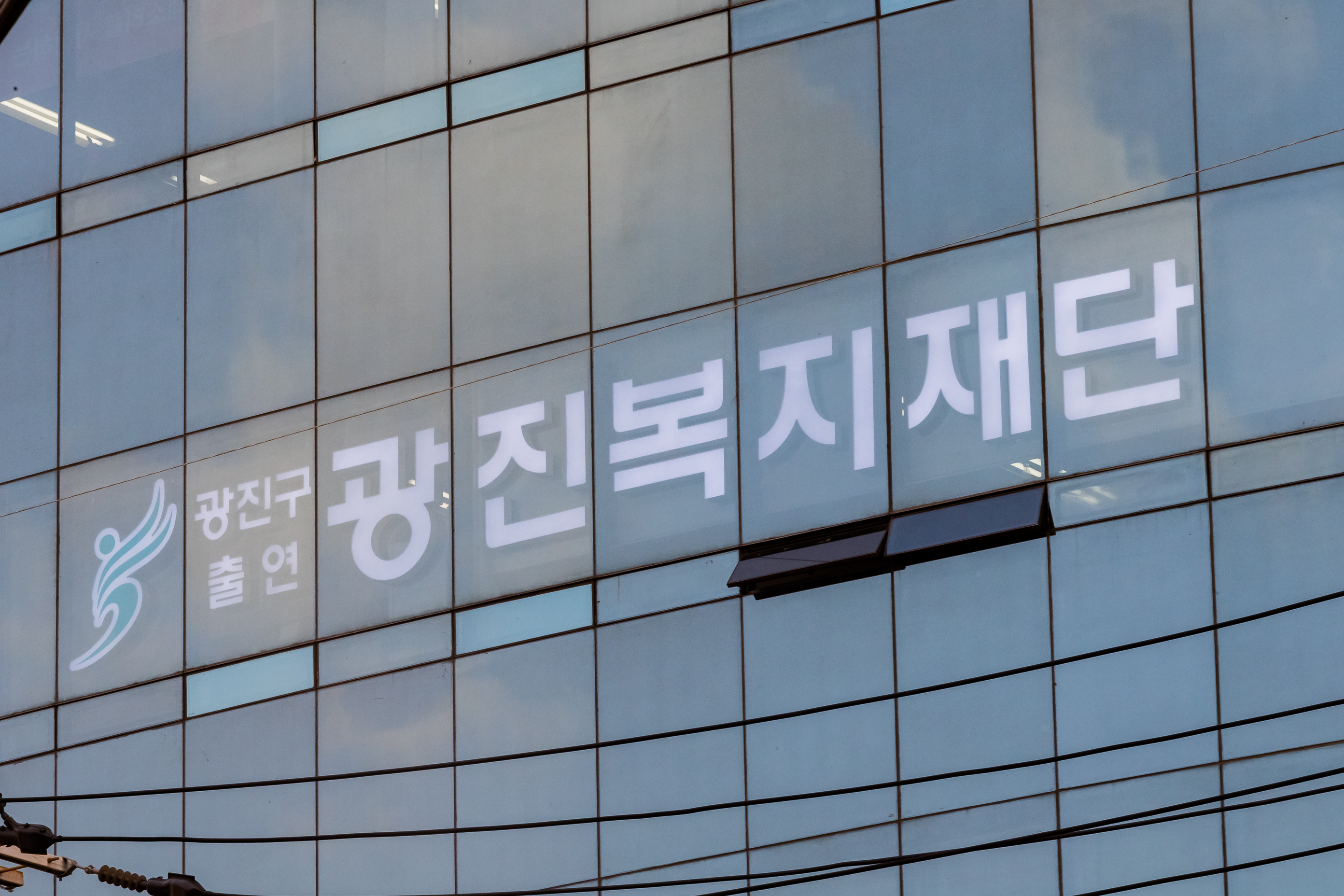 20191118-광진복지재단 개소식 20191118-196507_s_223304.jpg