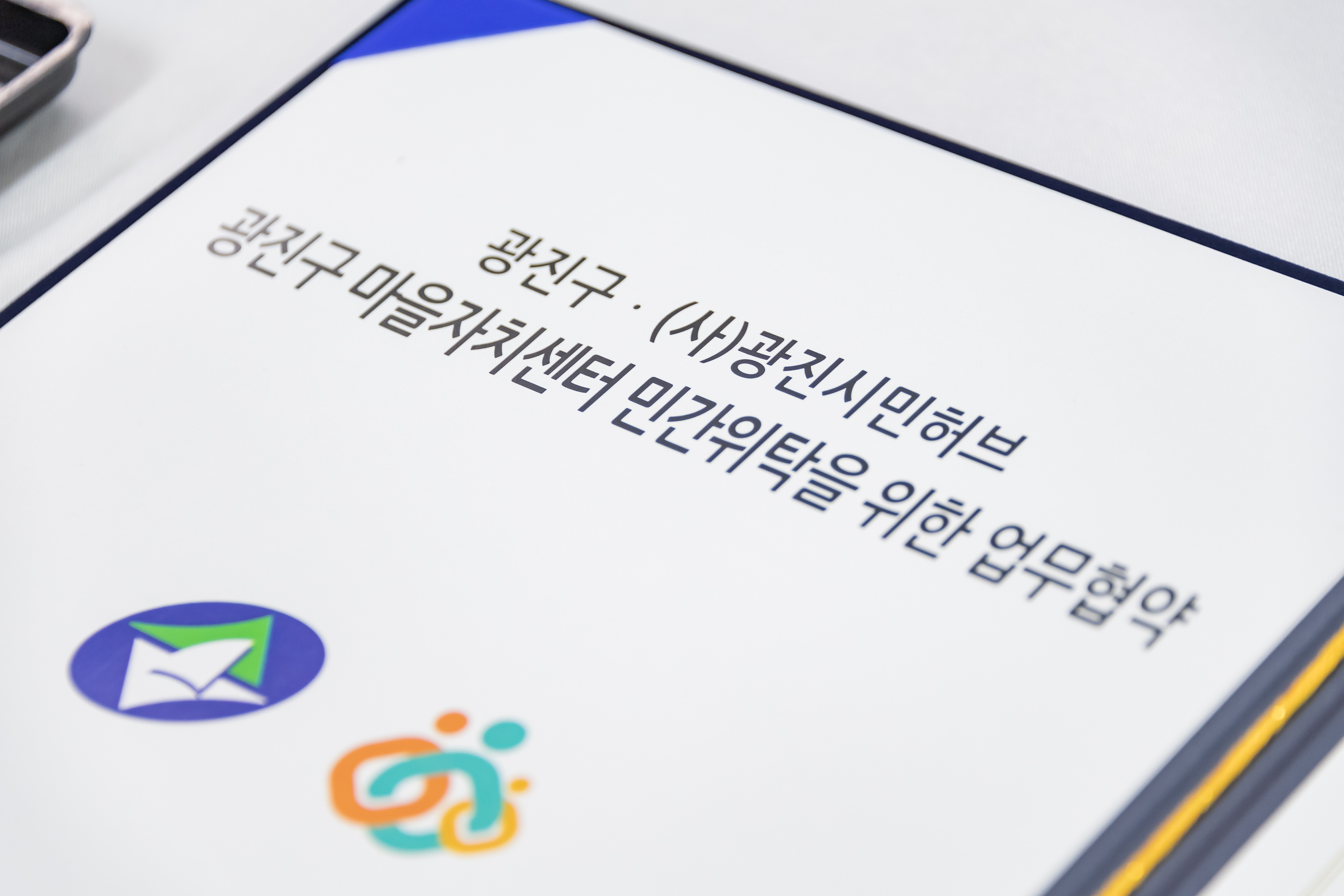 20190827-광진구ㆍ(사)광진시민허브 광진구 마을자치센터 협약식 20190827-108748_S_162456.jpg