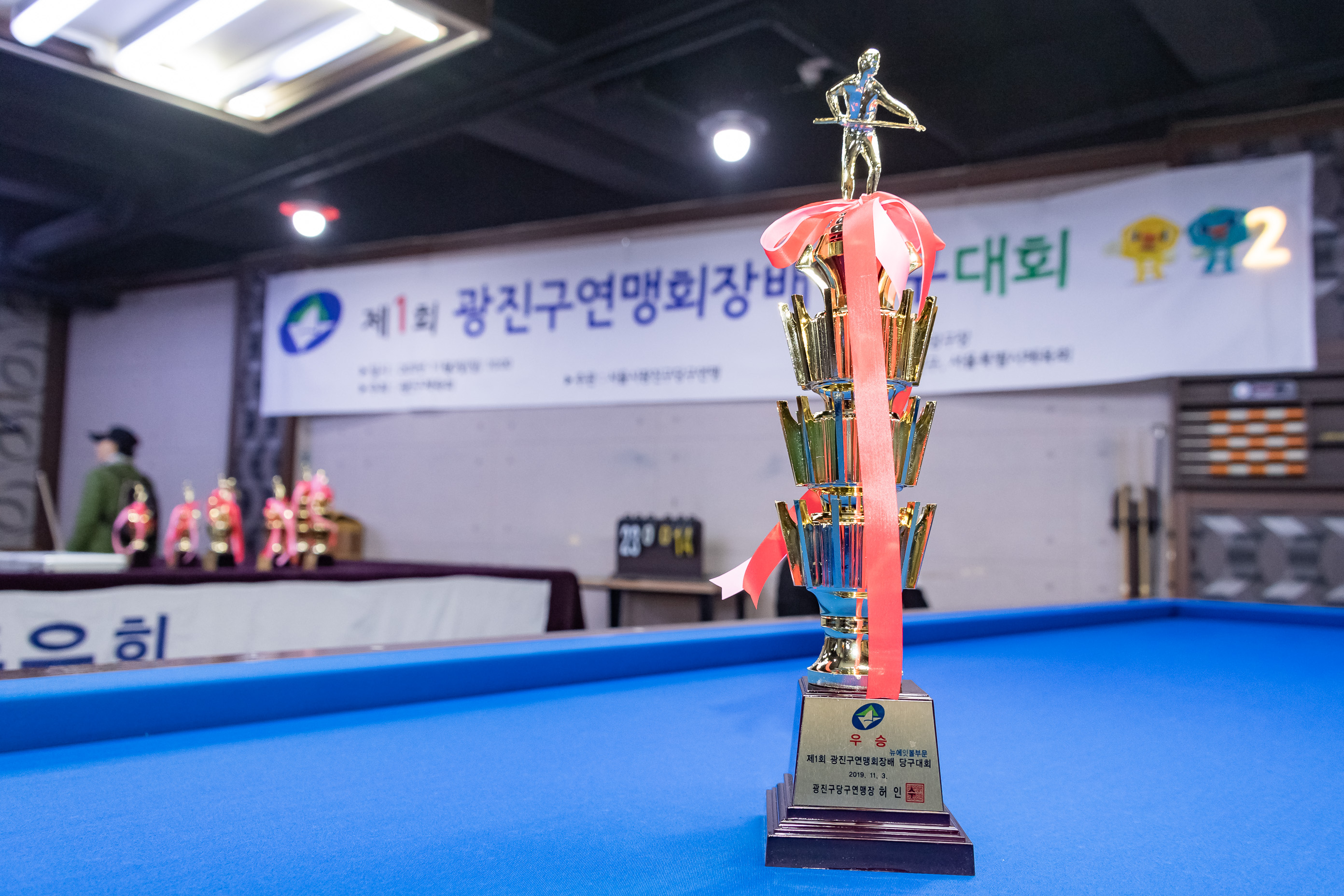 20191103-제1회 광진구연맹회장배 당구대회 20191103-186290_s_101642.jpg