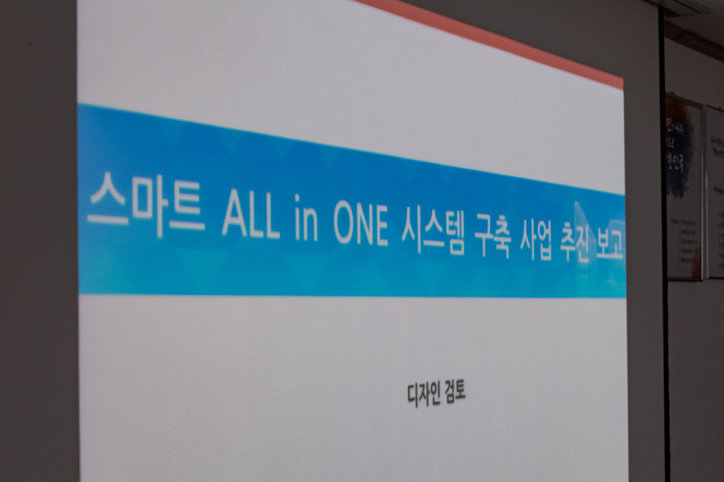 20191111-스마트 ALL in ONE 시스템 구축 사업 추진 보고 20191111-191135_s_163141.jpg