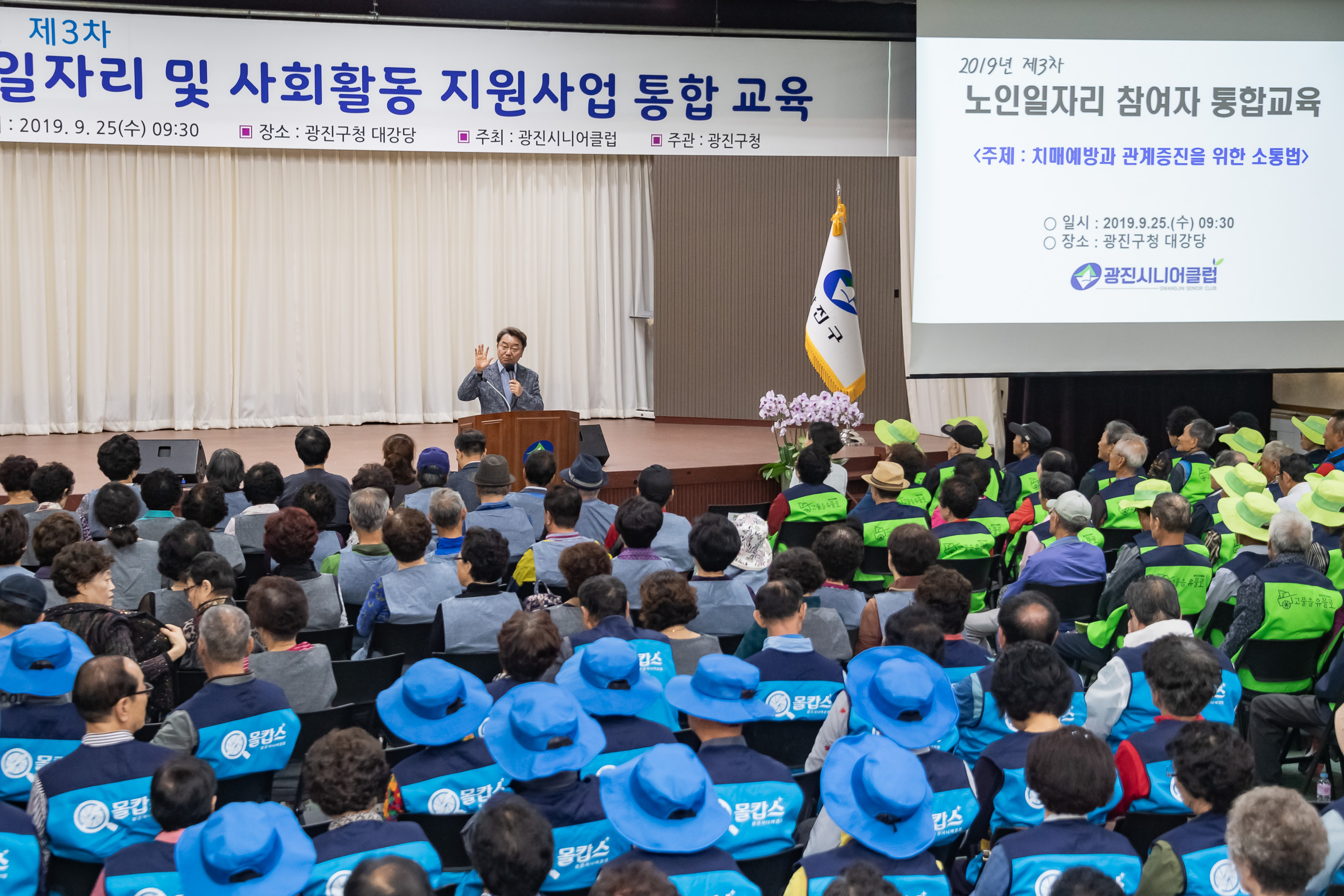 20190925-2019년 제3차 노인일자리 및 사회활동 지원사업 통합교육