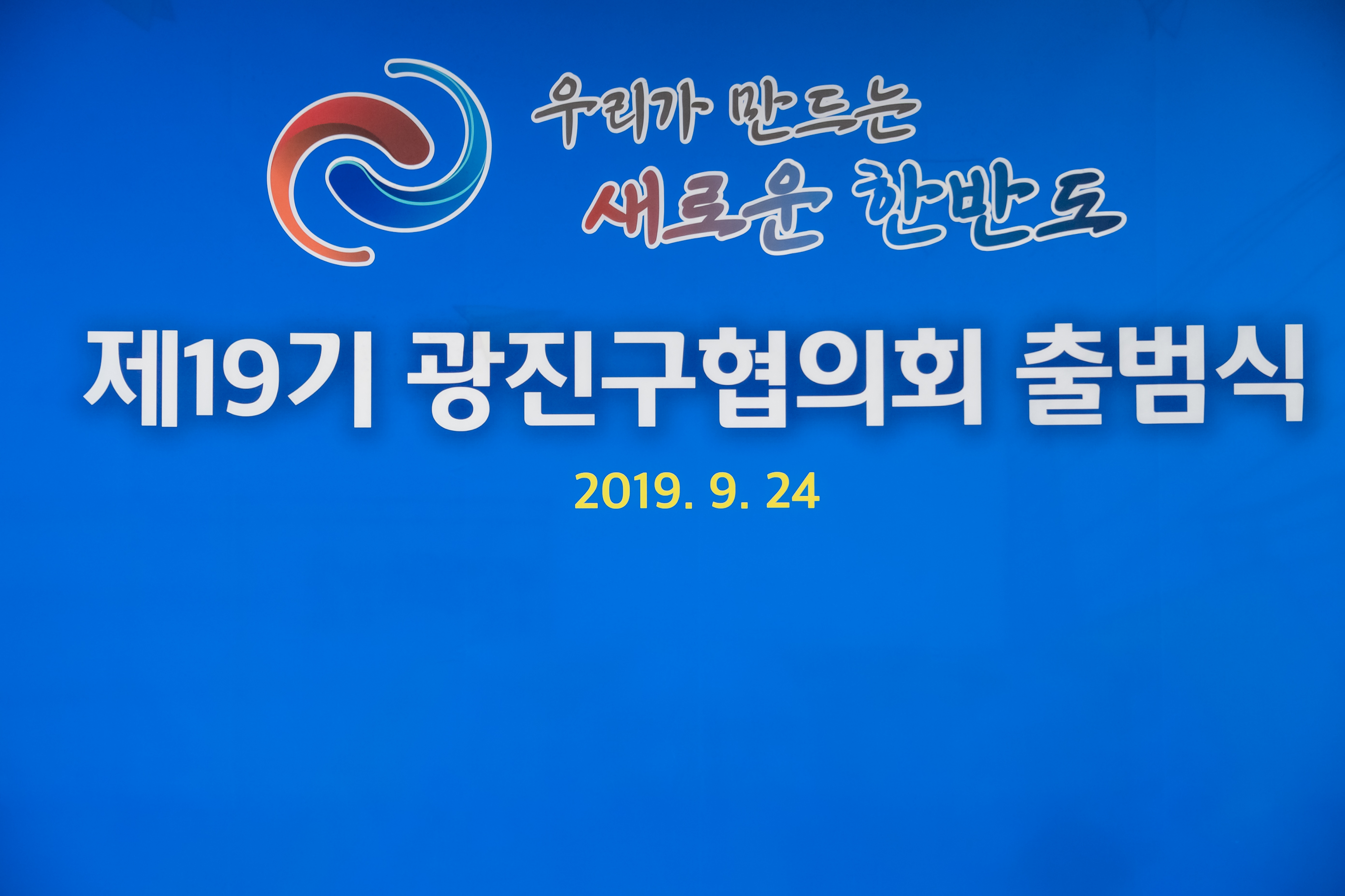 20190924-제19기 광진구협의회 출범식 및 3분기 정기회의 20190924-130168_s_215606.jpg