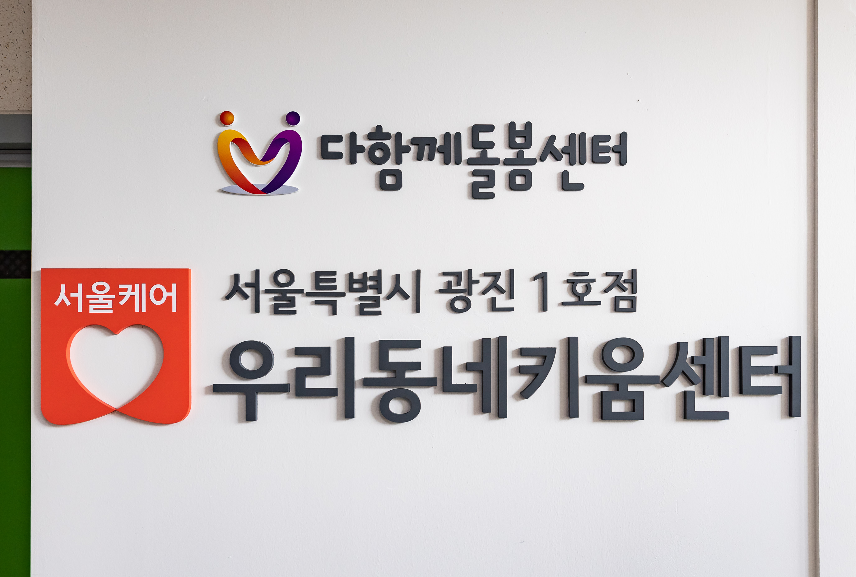 20190917-서울특별시 광진1호 우리동네키움센터 개소식 20190917-123080_s_090515.jpg