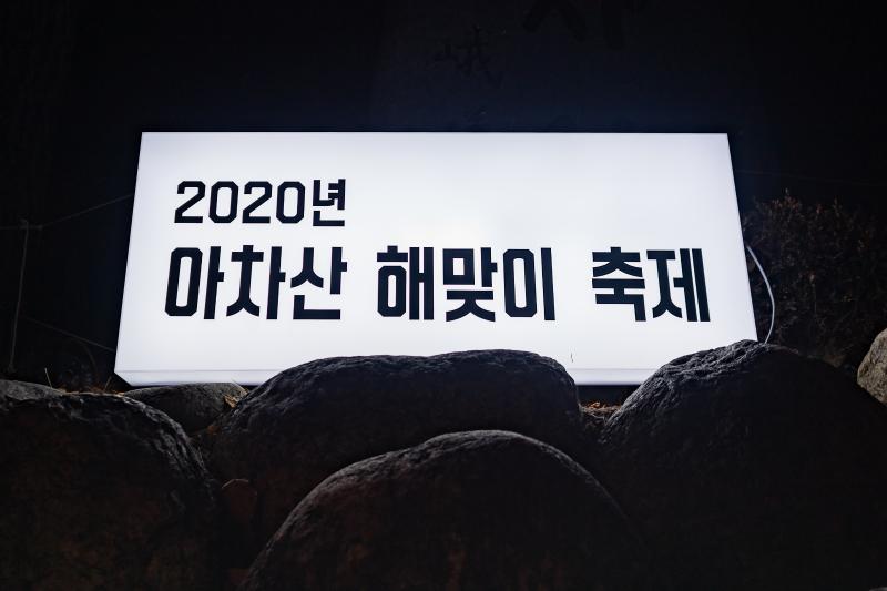 20200101-2020년 아차산 해맞이 축제 20200101-229855_s_070155.jpg