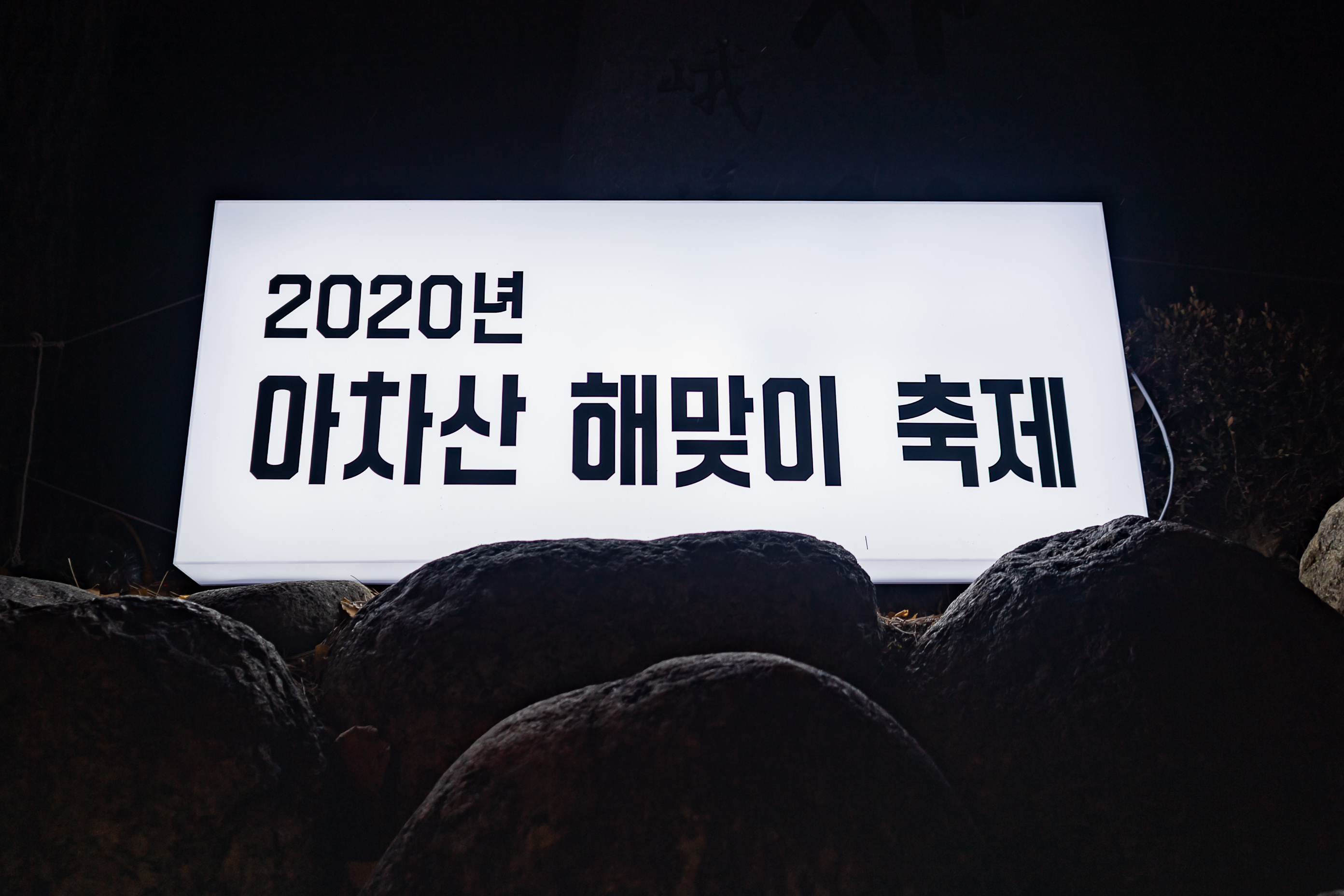 20200101-2020년 아차산 해맞이 축제