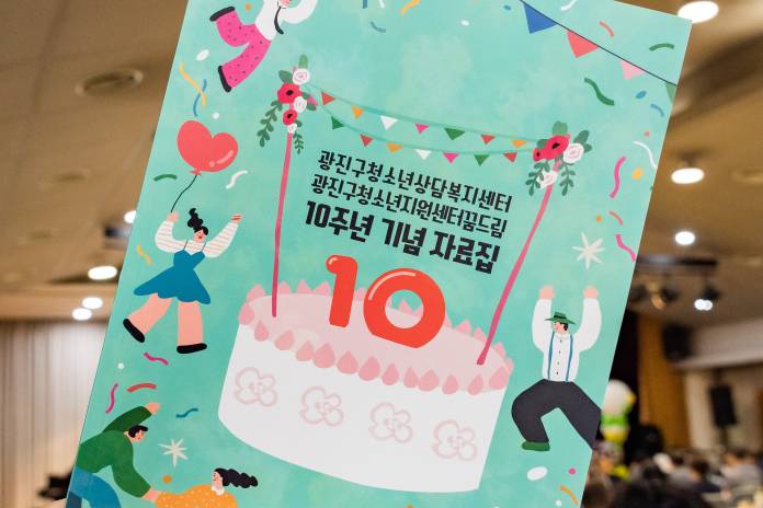 20190910-광진구청소년상담복지센터 10주년 기념식