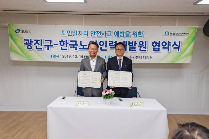 20191014-노인일자리 안전사고 예방을 위한 광진구-한국노인인력개발원 협약식