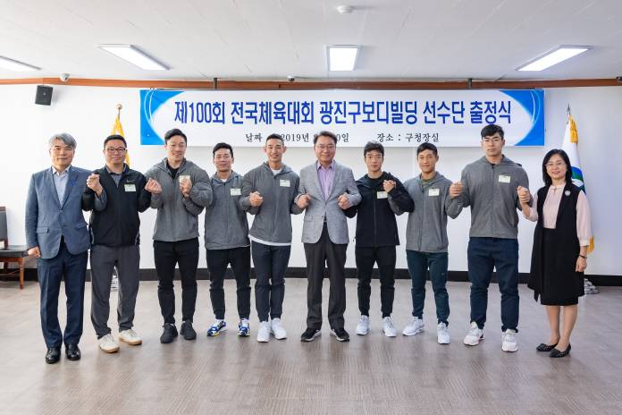 20190930-제100회 전국체육대회 광진구보디빌딩 선수단 출정식