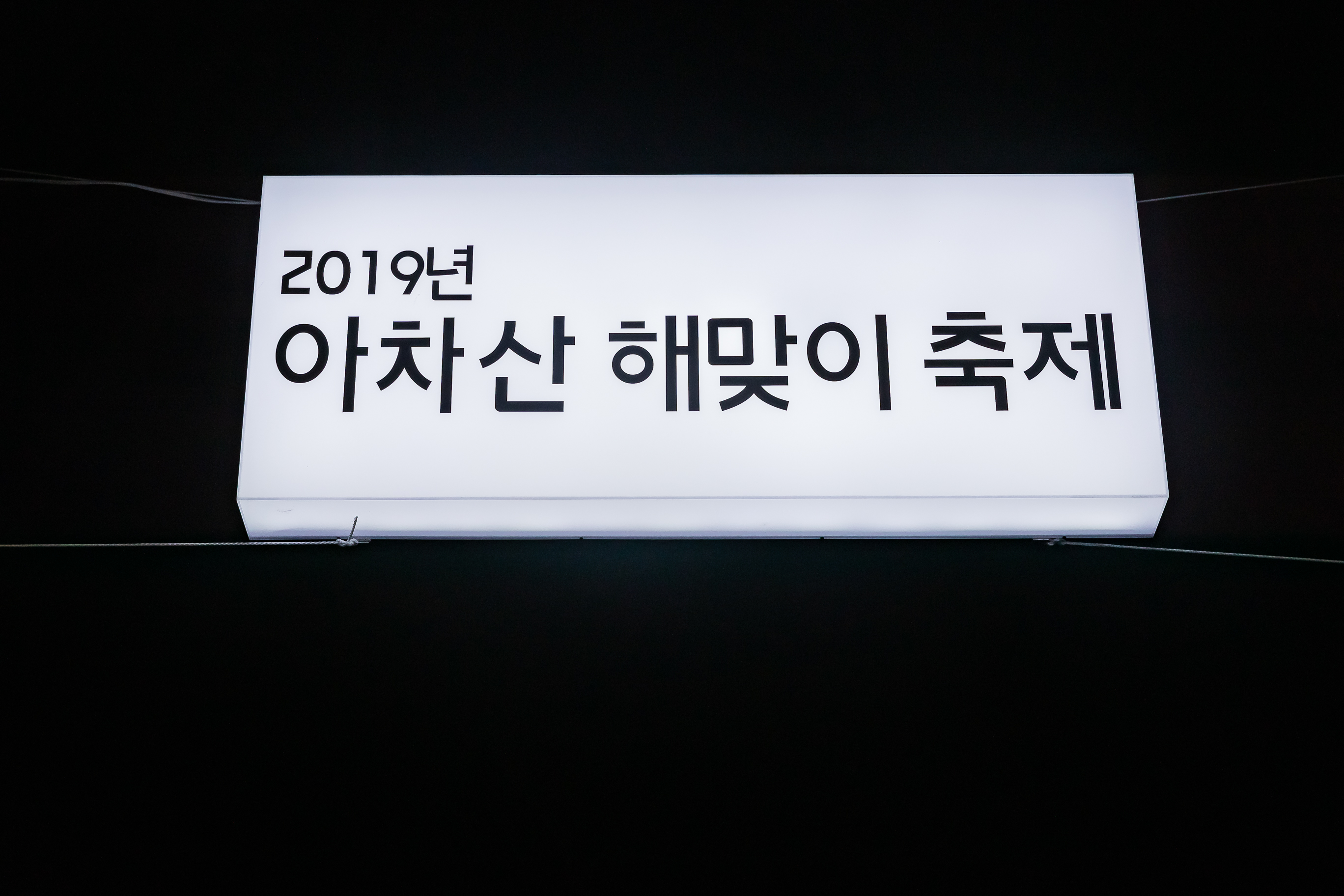 20190101-2019 아차산 해맞이축제 0001_IB1_5059_S.jpg