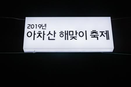20190101-2019 아차산 해맞이축제