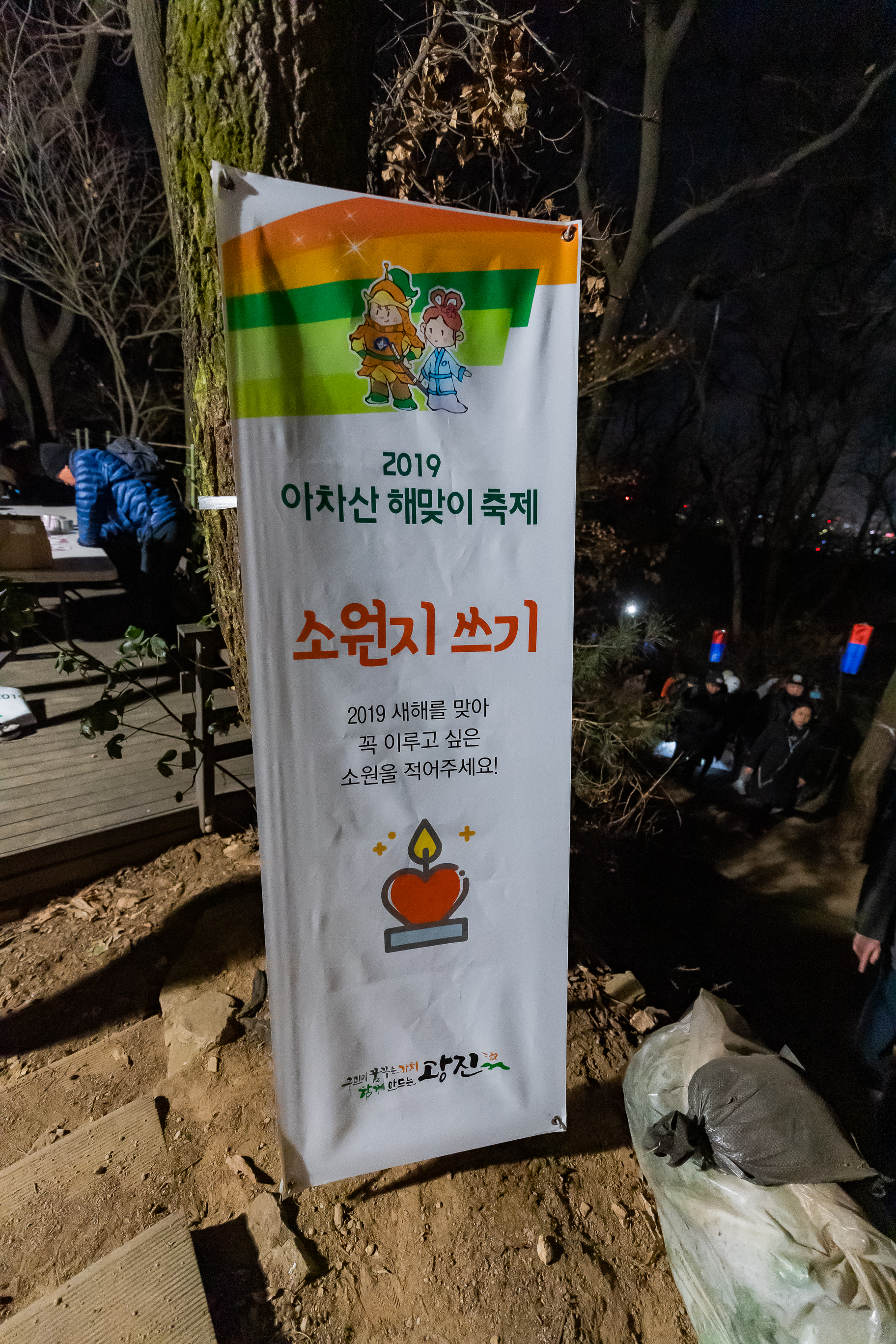 20190101-2019 아차산 해맞이축제 0020_ND5_9450_S.jpg