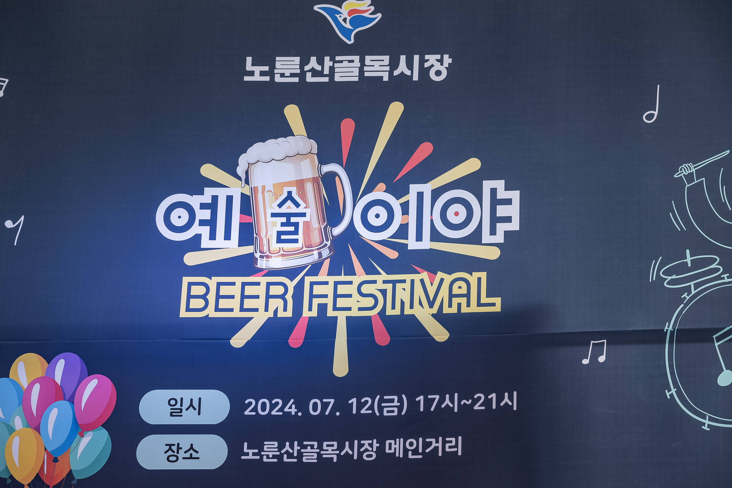 20240712-노룬산골목시장 예술이야 BEER FESTIVAL 240712-0006_G_221849.jpg
