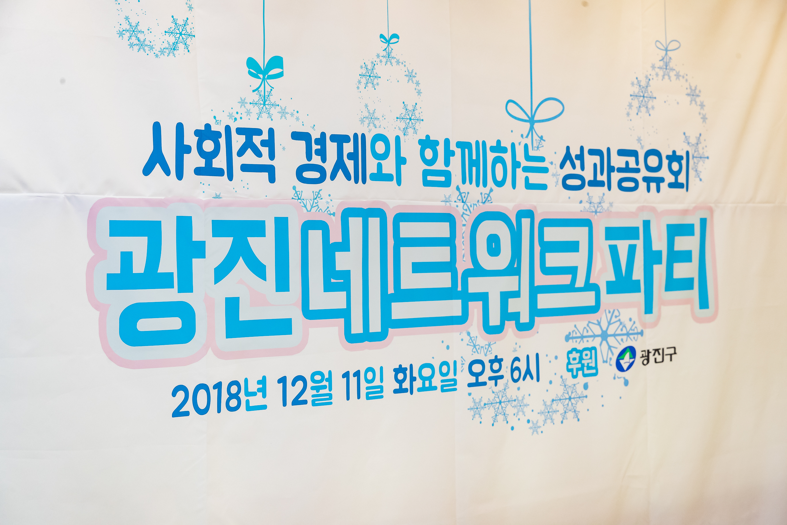 20181211-광진네트워크파티(광진시민허브) 181763.jpg