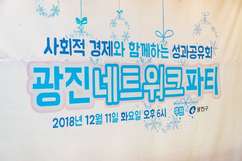 20181211-광진네트워크파티(광진시민허브)