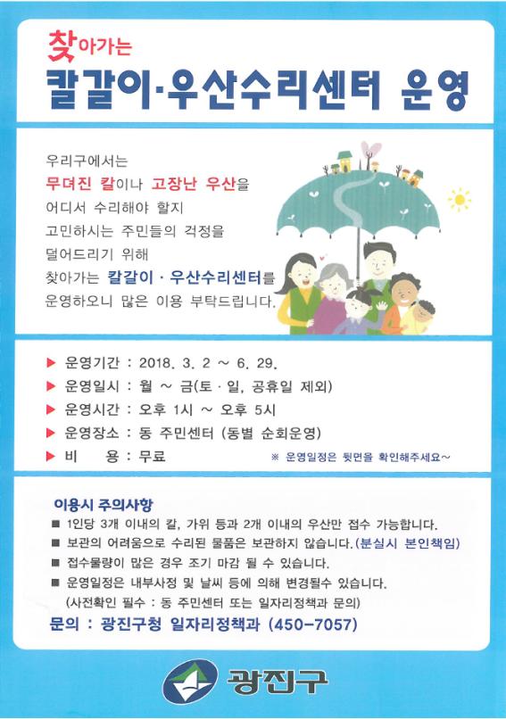 『찾아가는 칼갈이·우산수리센터』운영  20180509jpg152582225243849.jpg