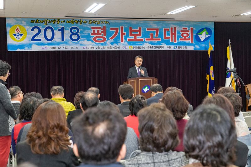 20181207-바르게살기운동 평가보고대회 180731.jpg