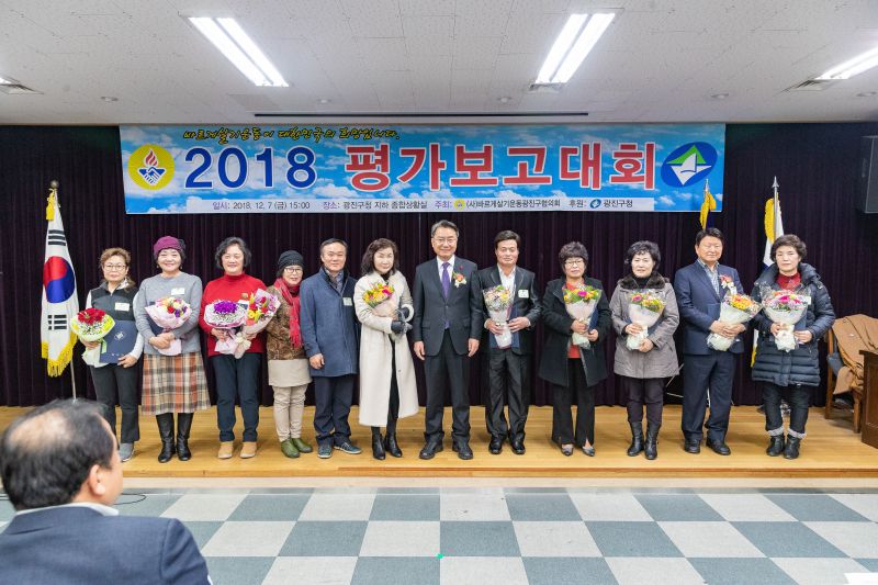 20181207-바르게살기운동 평가보고대회