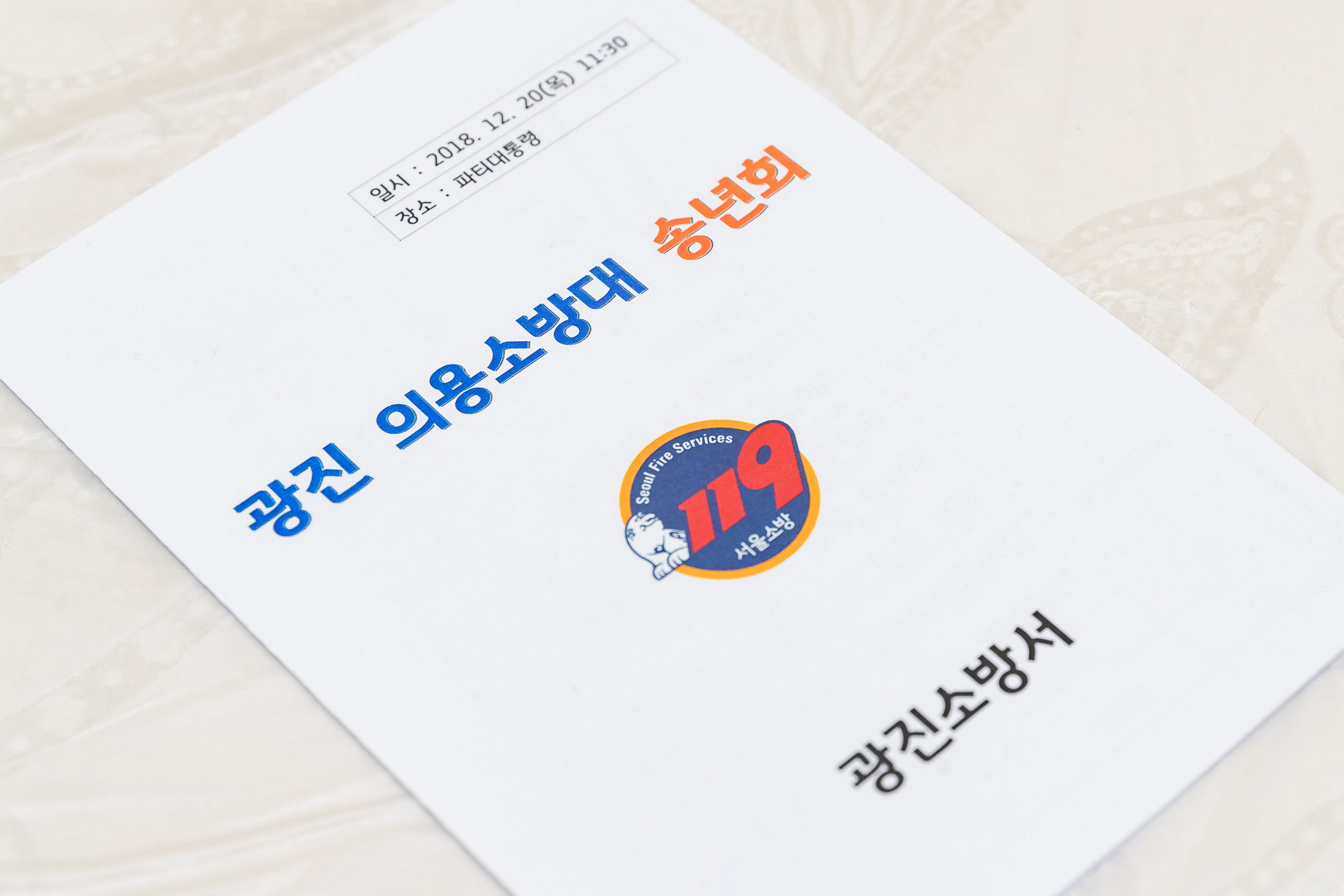 20181220-광진소방서 의용소방대 송년회 183685.jpg