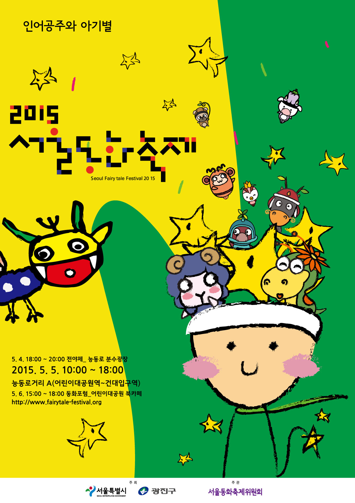2015년 제4회 서울동화축제 포스터입니다!! 20150417jpg142925319424553.jpg