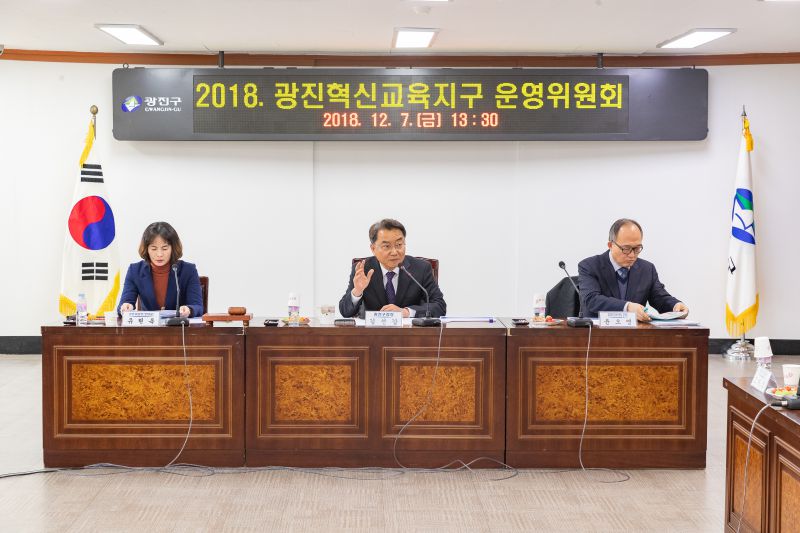 20181207-광진혁신교육지구 운영위원회