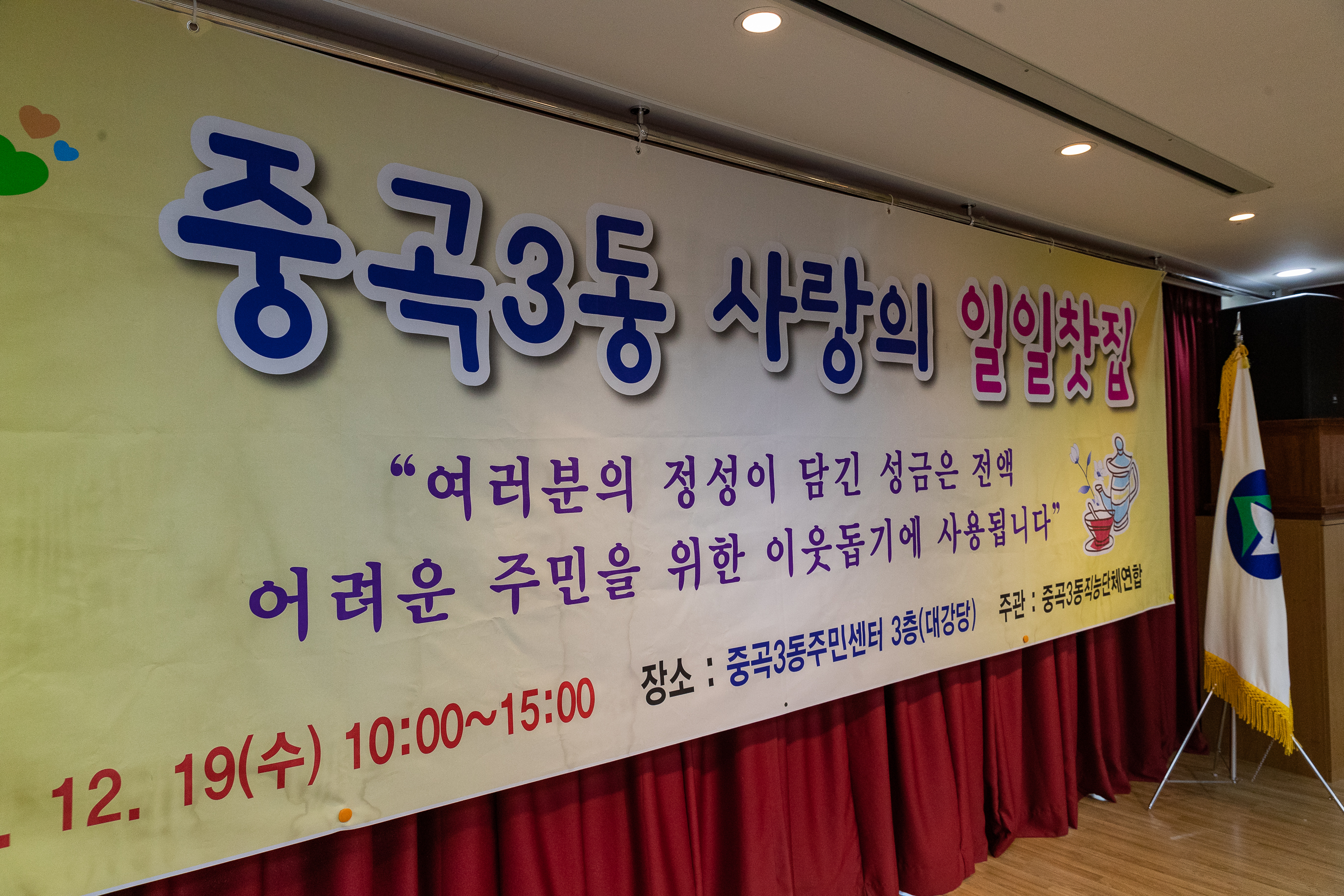 20181219-사랑의 일일찻집-중곡3동 183174.jpg