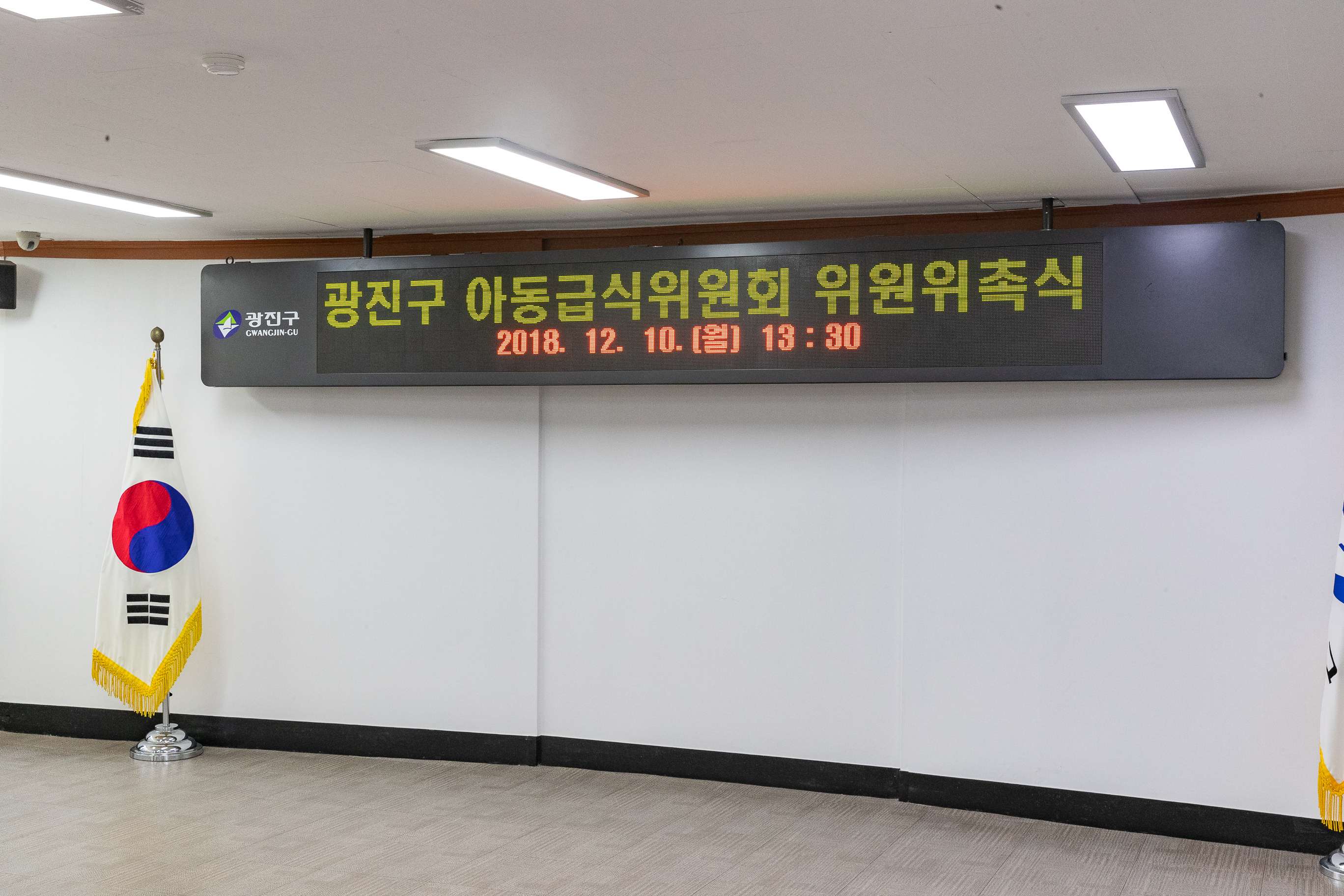 20181210-광진구청 아동급식위원 위촉식 181821.jpg