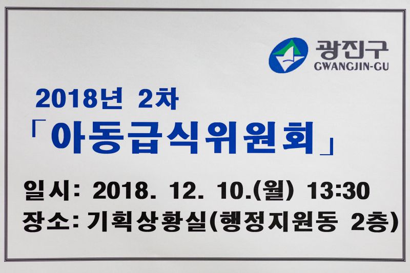 20181210-광진구청 아동급식위원 위촉식 181871.jpg