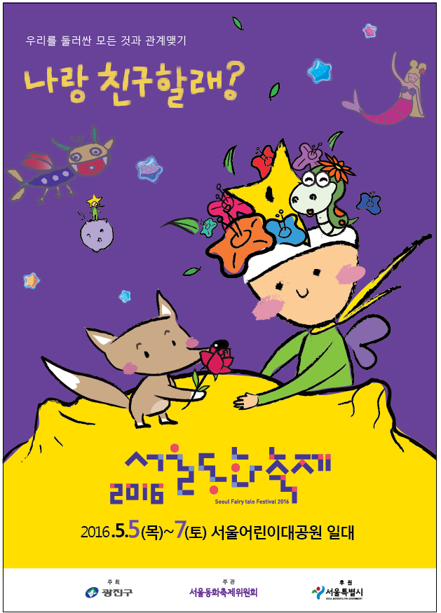 제5회 서울동화축제 포스터입니다~ 20160422jpg146128731476318.jpg