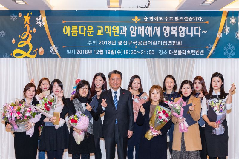 20181219-광진구 국공립어린이집연합회 송년회