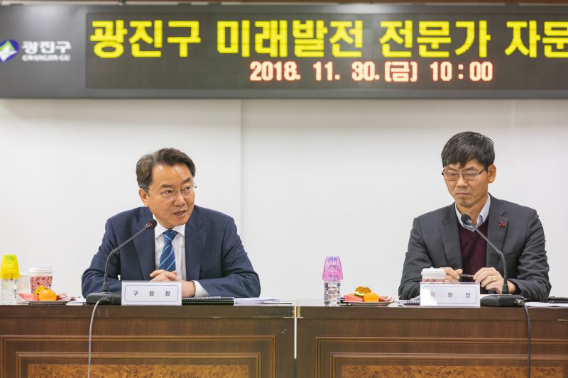 20181130-광진구 미래발전 전문가 자문회의