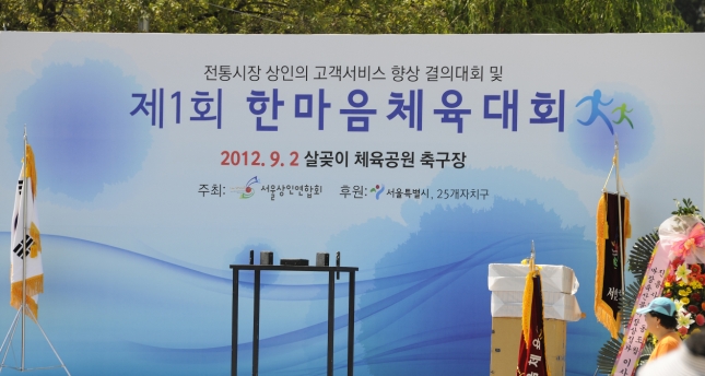 20120902-제1회 서울상인연합회 한마음체육대회