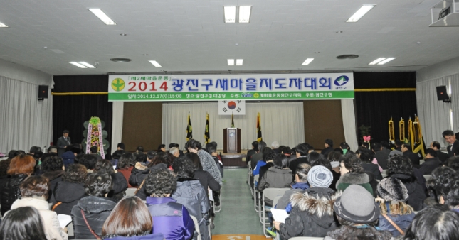 20141217-광진구 새마을지도자대회 1