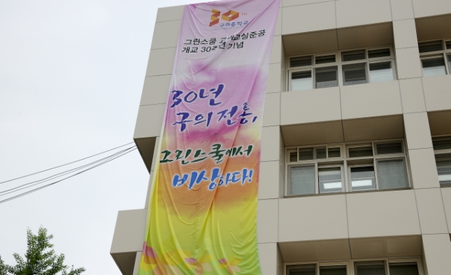 20140623-구의중학교 개교 30주년 기념식 및 그린스쿨 준공식 100195.JPG