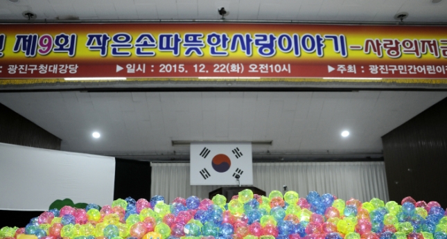 20151222-민간어린이집연합회 사랑나눔 저금통 모으기 행사 131349.JPG
