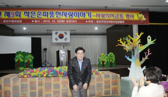 20151222-민간어린이집연합회 사랑나눔 저금통 모으기 행사 131375.JPG