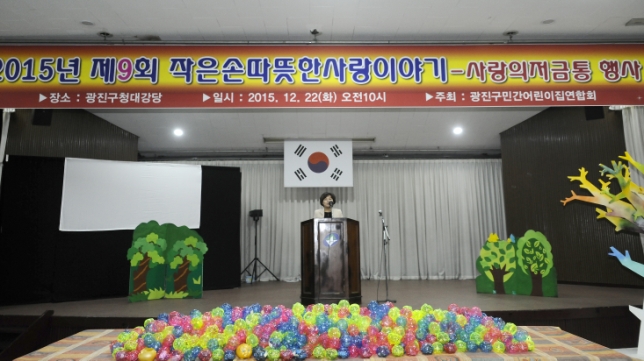 20151222-민간어린이집연합회 사랑나눔 저금통 모으기 행사 131376.JPG