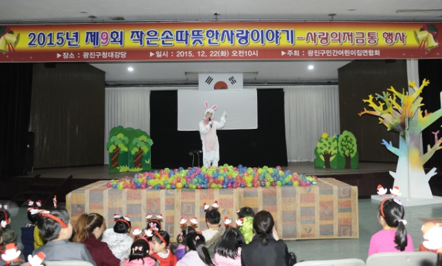 20151222-민간어린이집연합회 사랑나눔 저금통 모으기 행사 131394.JPG